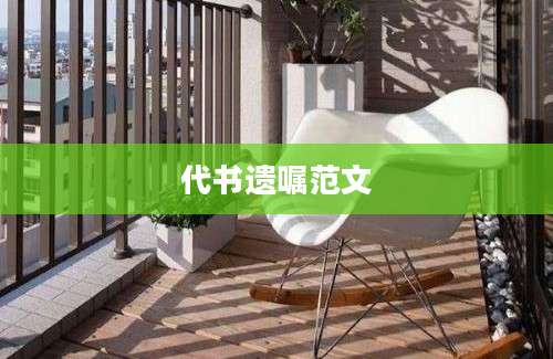 代书遗嘱范文