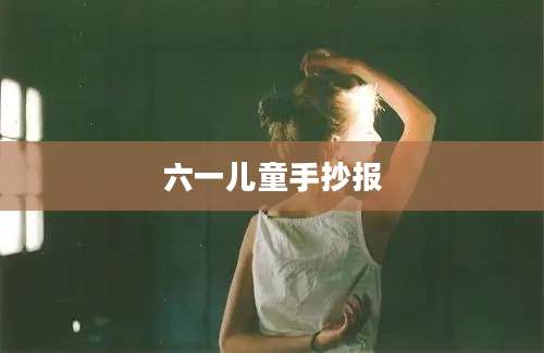 六一儿童手抄报
