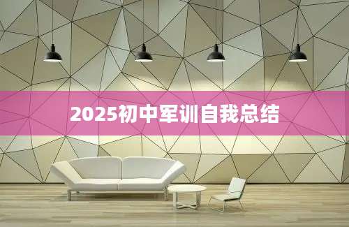 2025初中军训自我总结