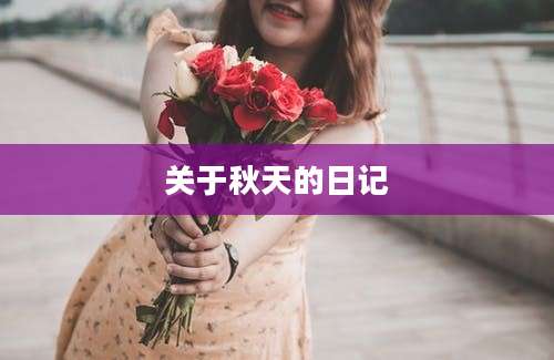 关于秋天的日记