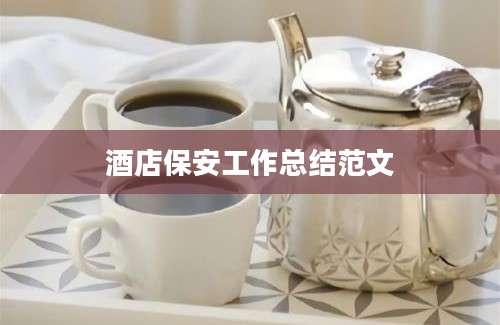 酒店保安工作总结范文