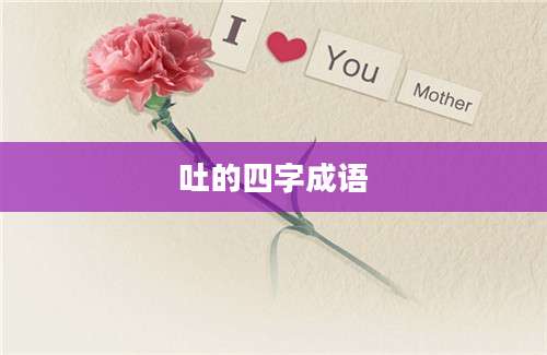 吐的四字成语