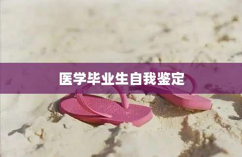 医学毕业生自我鉴定