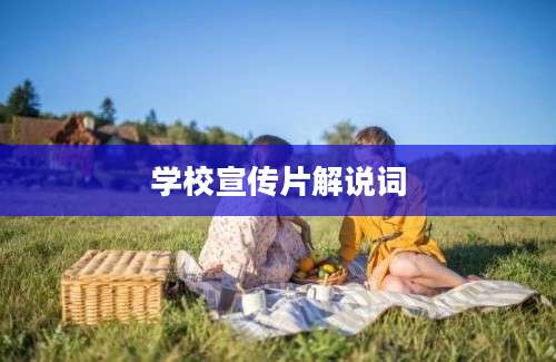 学校宣传片解说词