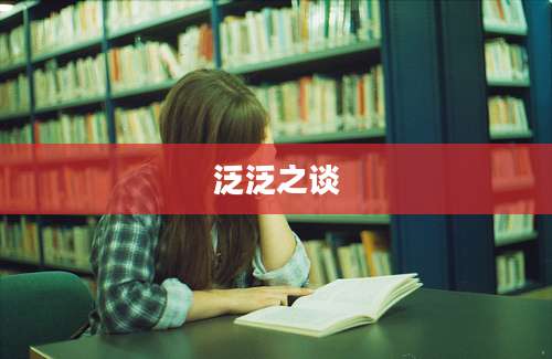 泛泛之谈