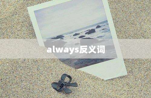 always反义词