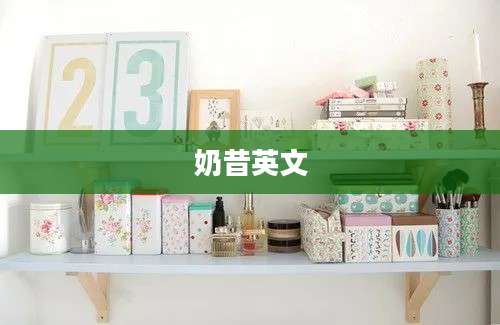 奶昔英文
