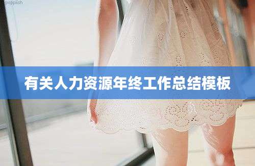 有关人力资源年终工作总结模板