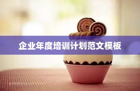 企业年度培训计划范文模板