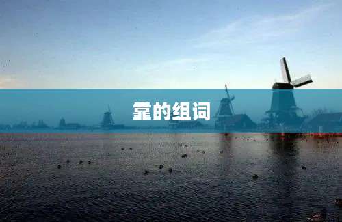 靠的组词