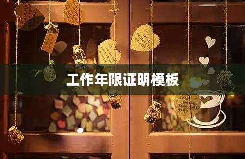 工作年限证明模板