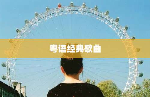 粤语经典歌曲