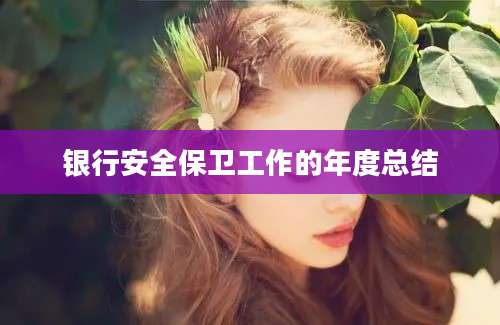 银行安全保卫工作的年度总结