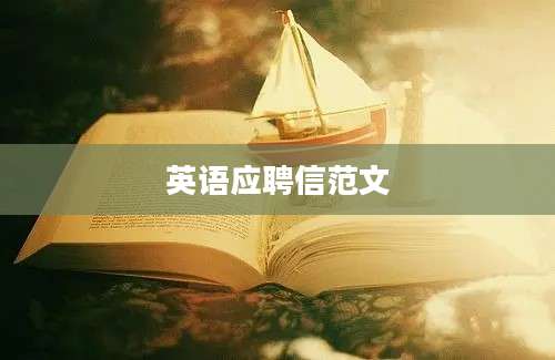 英语应聘信范文