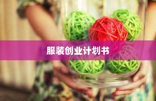 服装创业计划书