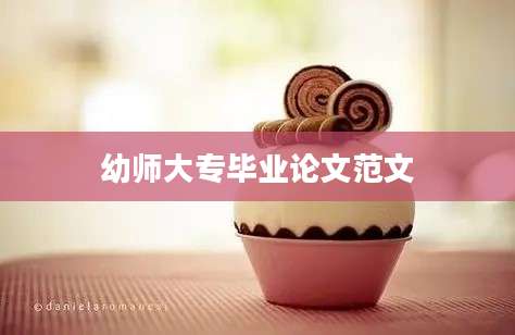 幼师大专毕业论文范文