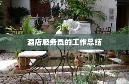酒店服务员的工作总结