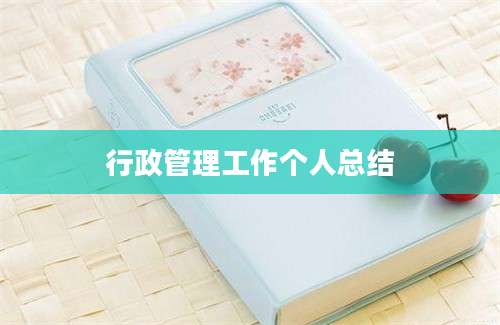 行政管理工作个人总结