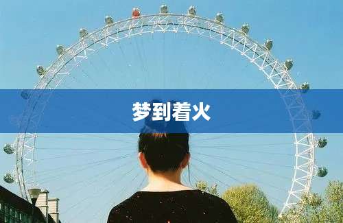 梦到着火