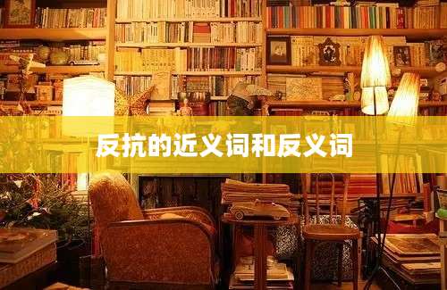 反抗的近义词和反义词