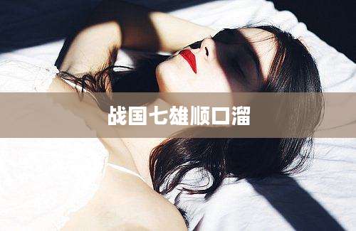 战国七雄顺口溜