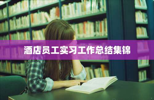 酒店员工实习工作总结集锦