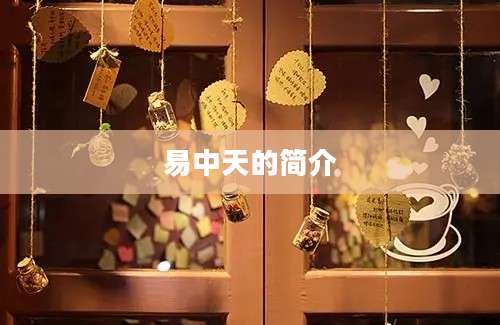 易中天的简介