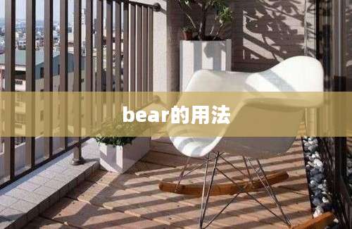 bear的用法