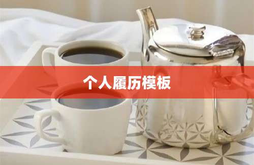 个人履历模板