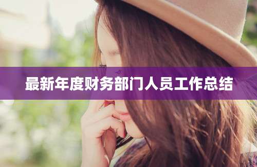 最新年度财务部门人员工作总结