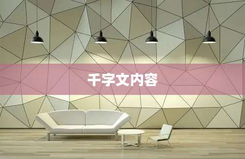 千字文内容