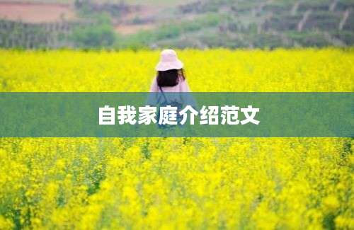 自我家庭介绍范文