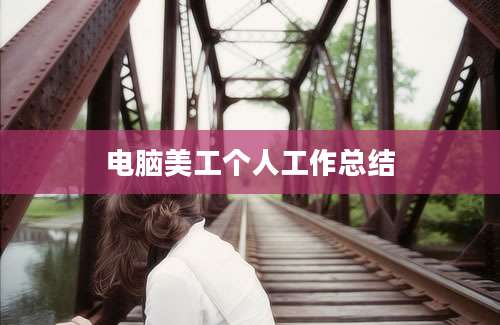 电脑美工个人工作总结