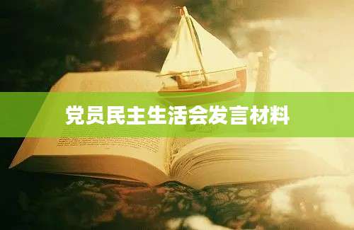 党员民主生活会发言材料