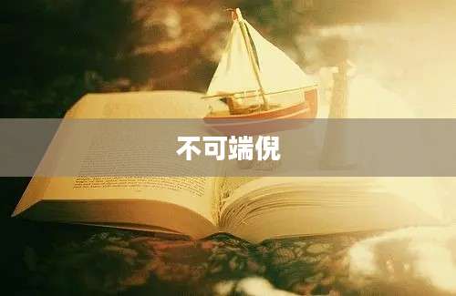 不可端倪