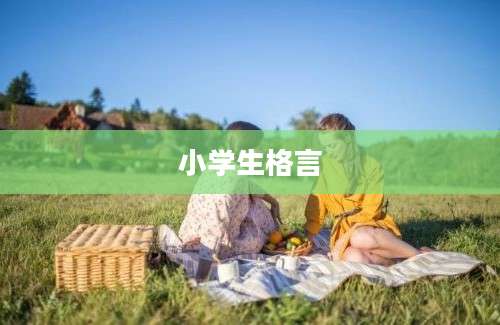小学生格言