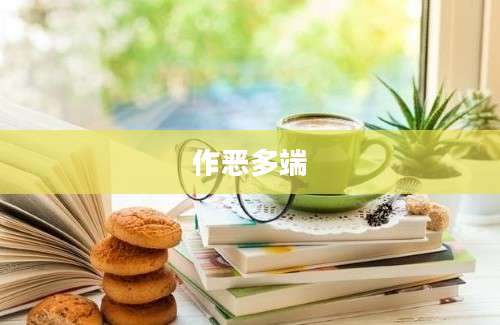 作恶多端