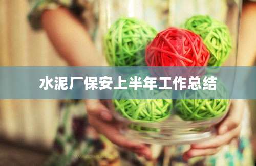 水泥厂保安上半年工作总结