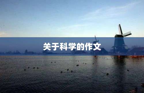 关于科学的作文
