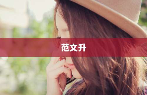 范文升