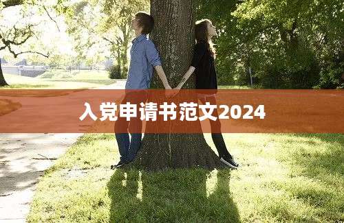 入党申请书范文2024
