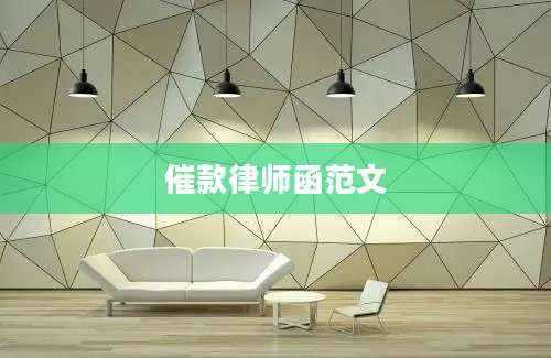 催款律师函范文