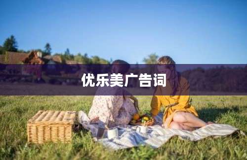 优乐美广告词