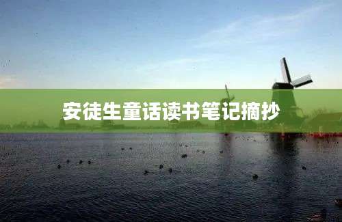 安徒生童话读书笔记摘抄