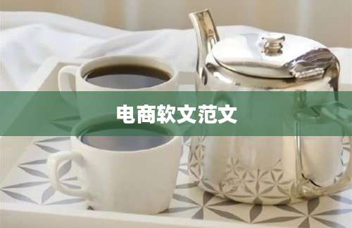 电商软文范文