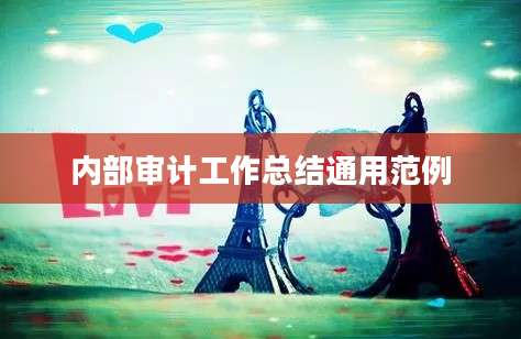 内部审计工作总结通用范例
