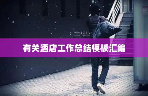 有关酒店工作总结模板汇编