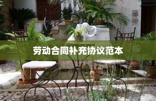 劳动合同补充协议范本