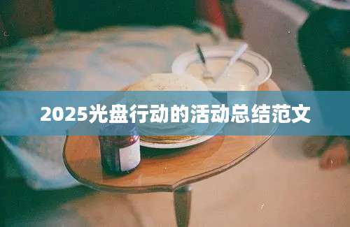 2025光盘行动的活动总结范文