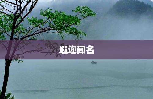 遐迩闻名